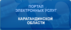 ПОРТАЛ ЭЛЕКТРОННЫХ УСЛУГ КАРАГАНДИНСКОЙ ОБЛАСТИ