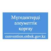 Мүгедектерді әлеуметтік қорғау