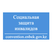 Социальная защита лиц с инвалидностью