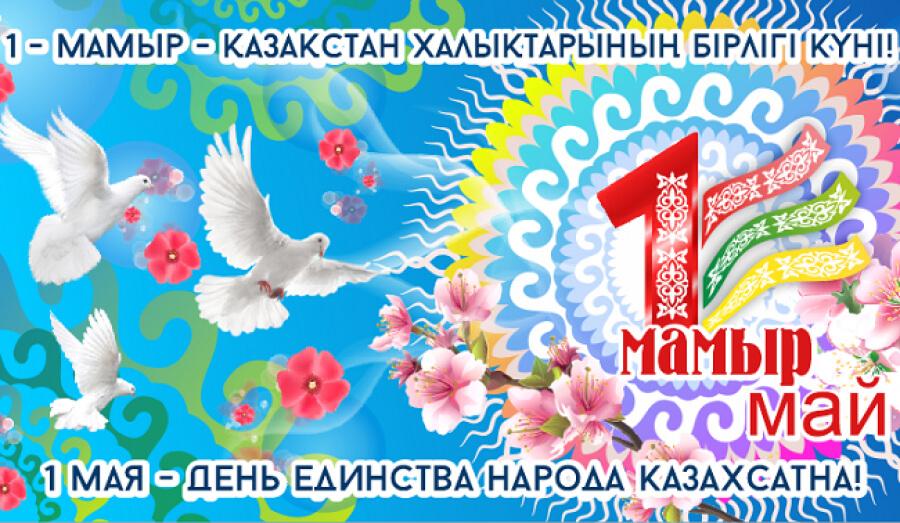 1 мамыр – Қазақстан халқының бірлігі мерекесімен шын жүректен құттықтаймын!