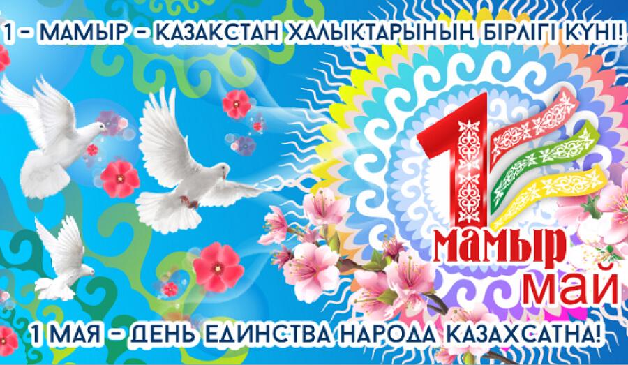 Қазақстан халқының бірлігі Күнімен!