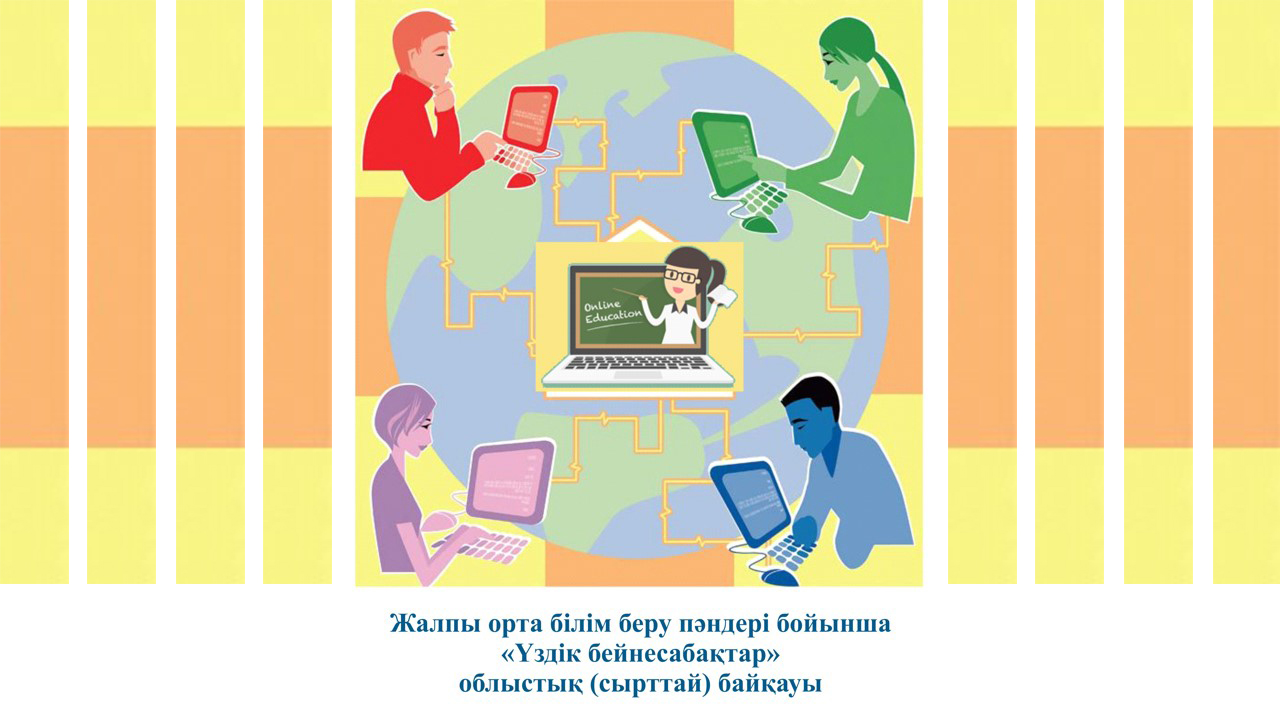 Жалпы орта білім беретін  пәндер  бойынша «Үздік бейнесабақ» облыстық (сырттай) байқауы туралы баспасөз хабарламасы