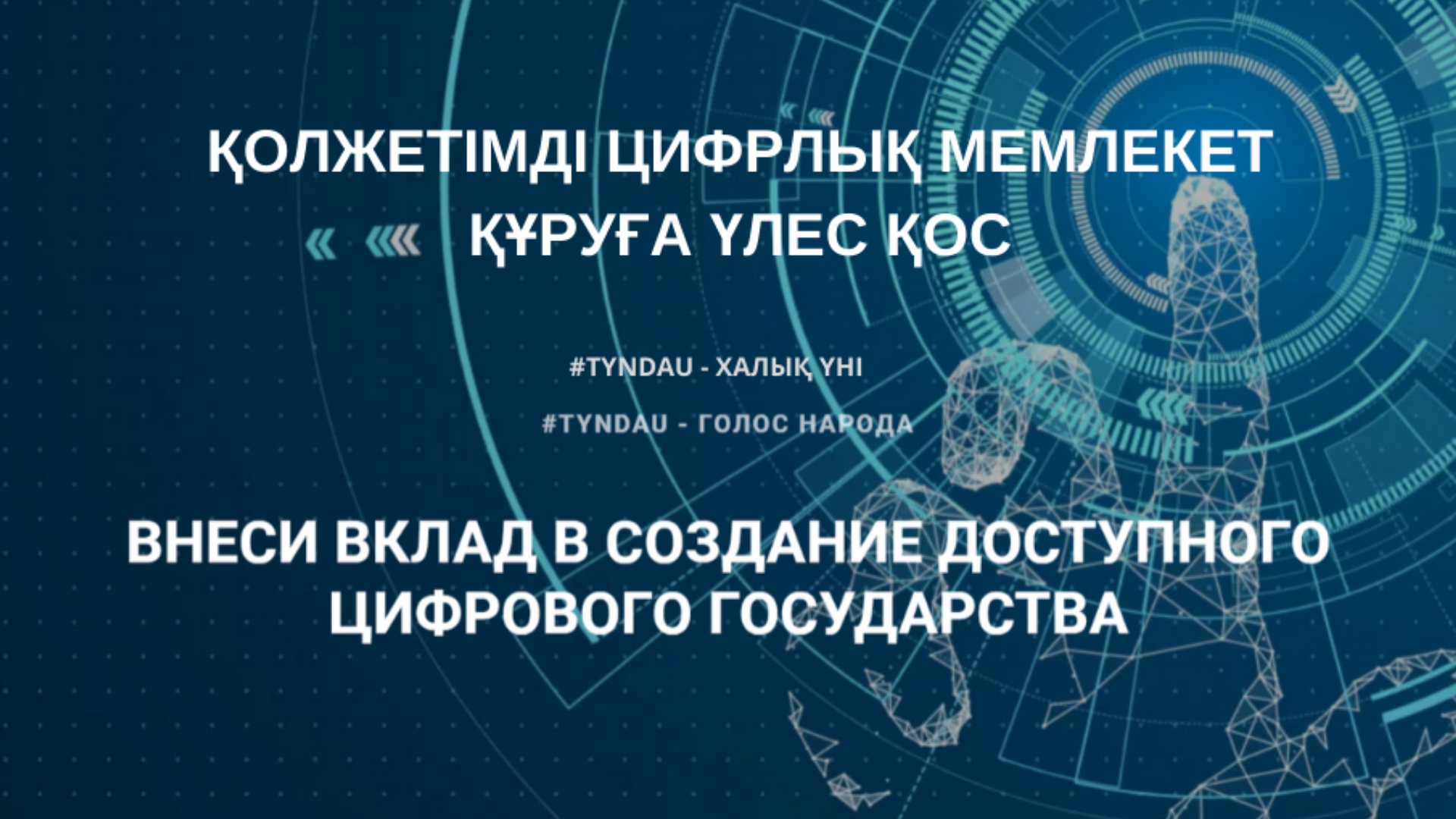 #Tyndau: еліміздің азаматтары қолжетімді цифрлық мемлекет құруға үлес қоса алады