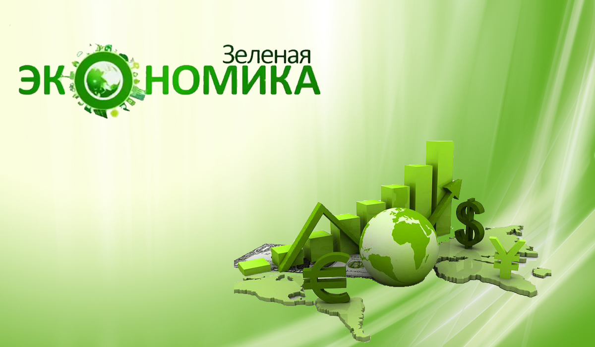 Концепция перехода Республики Казахстан к "зеленой экономике"