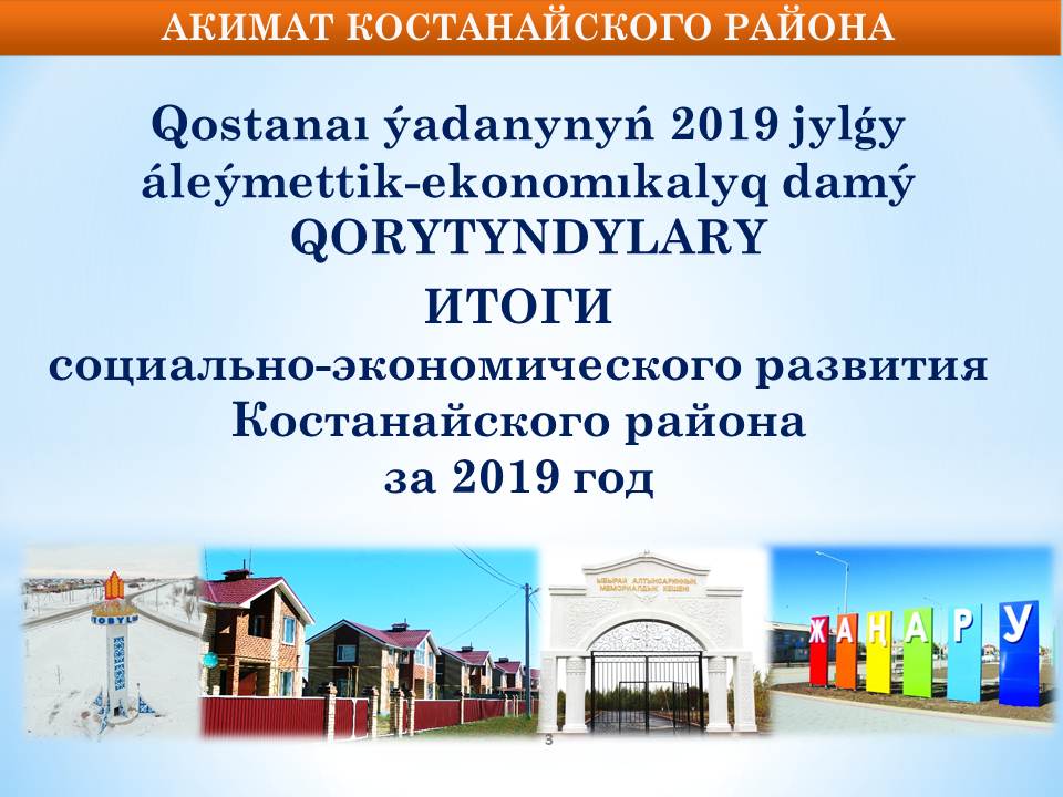 ИТОГИ  социально-экономического развития Костанайского района за 2019 год