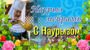 С праздником Наурыз!