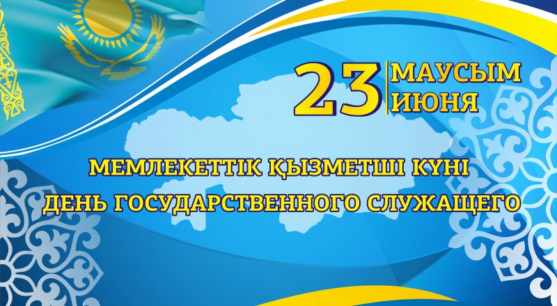 23 июня - День государственных служащих Республики Казахстан!