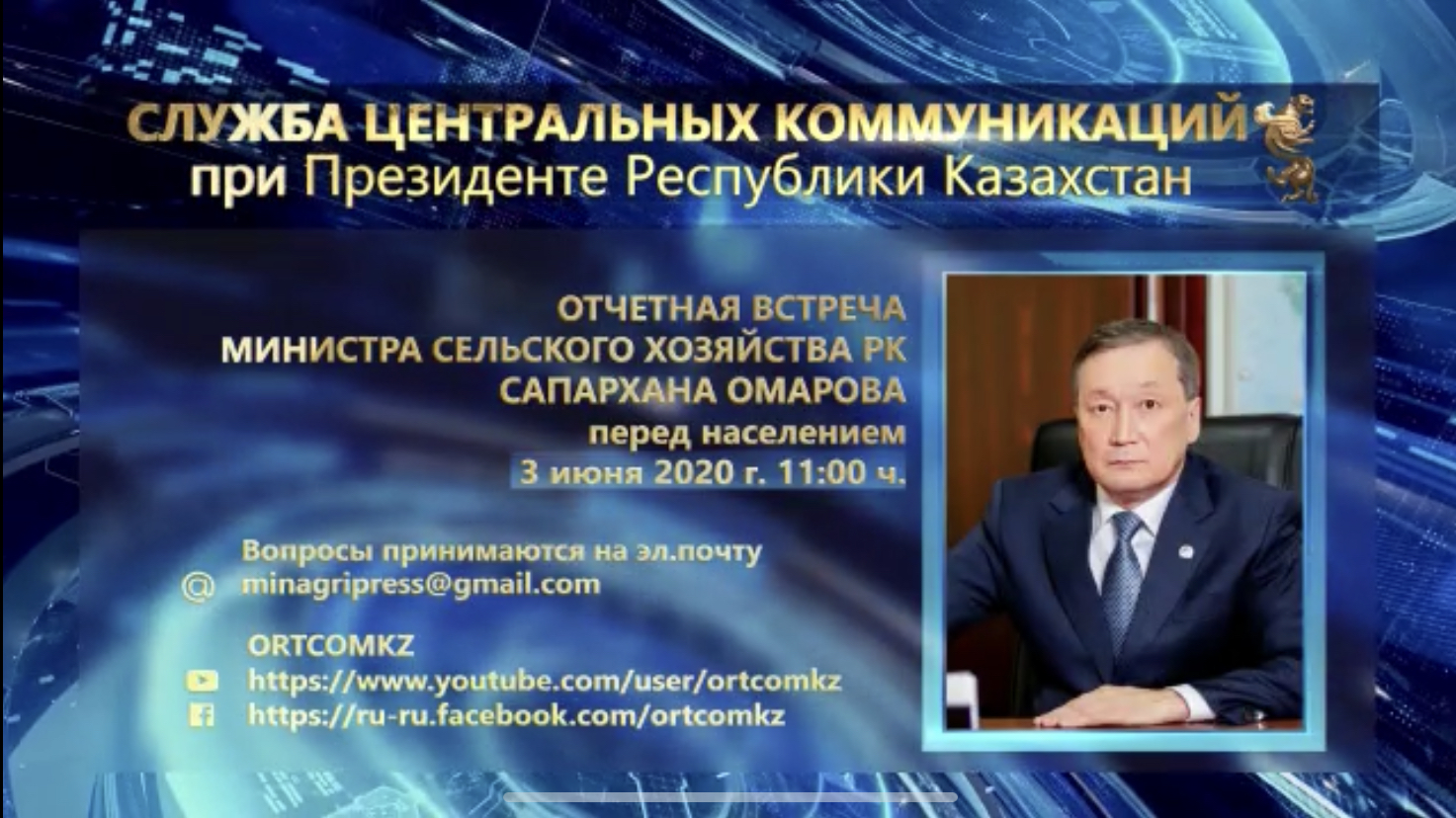 ОБЪЯВЛЕНИЕ о проведении отчетной встречи министра сельского хозяйства Республики Казахстан с населением