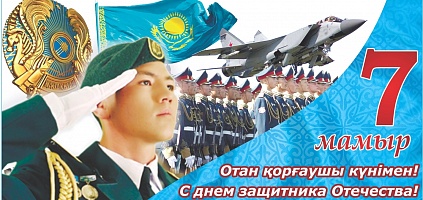 Поздравления любимому с Днем защитника Отечества в Казахстане (7 Мая)
