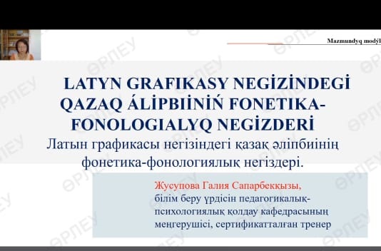 Вебинар на тему: «Латын графикасы негізіндегі қазақ әліпбиінің фонетикалық-фонологиялық негіздері»