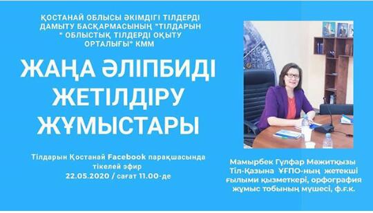 Продвижение спецпроекта «Переход казахского языка на латиницу»