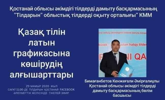 Онлайн лекция: «Предпосылки перехода казахского языка на латинскую графику»