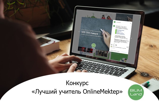 Republican contest "The best teacher OnlineMektep"