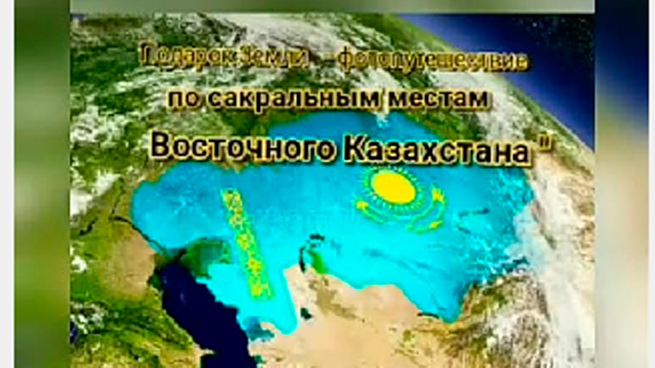 Сакральная карта казахстана