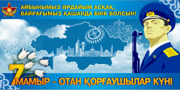 7 мамыр - Қазақстанда Отан қорғаушылар күні.