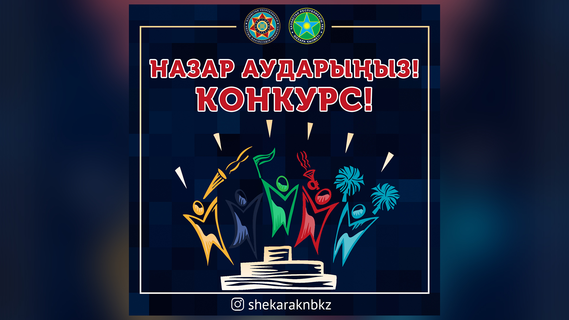 НАЗАР АУДАРЫҢЫЗ, КОНКУРС!