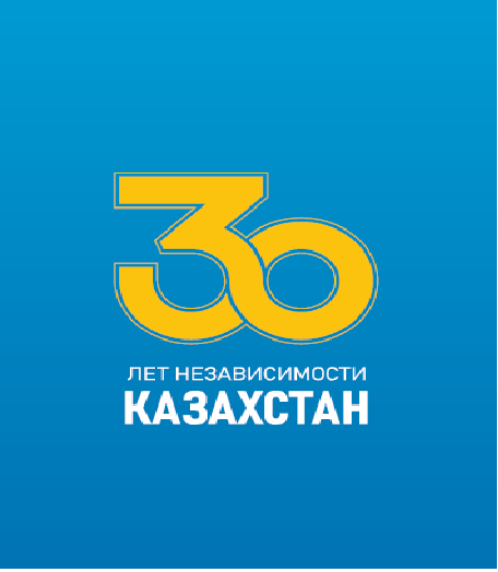 30 лет Независимости Казахстана