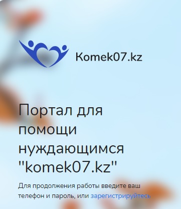 Мұқтаж жандарға көмек көрсету порталы
