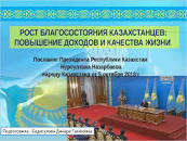Қазақстандықтардың әл-ауқатының өсуі туралы