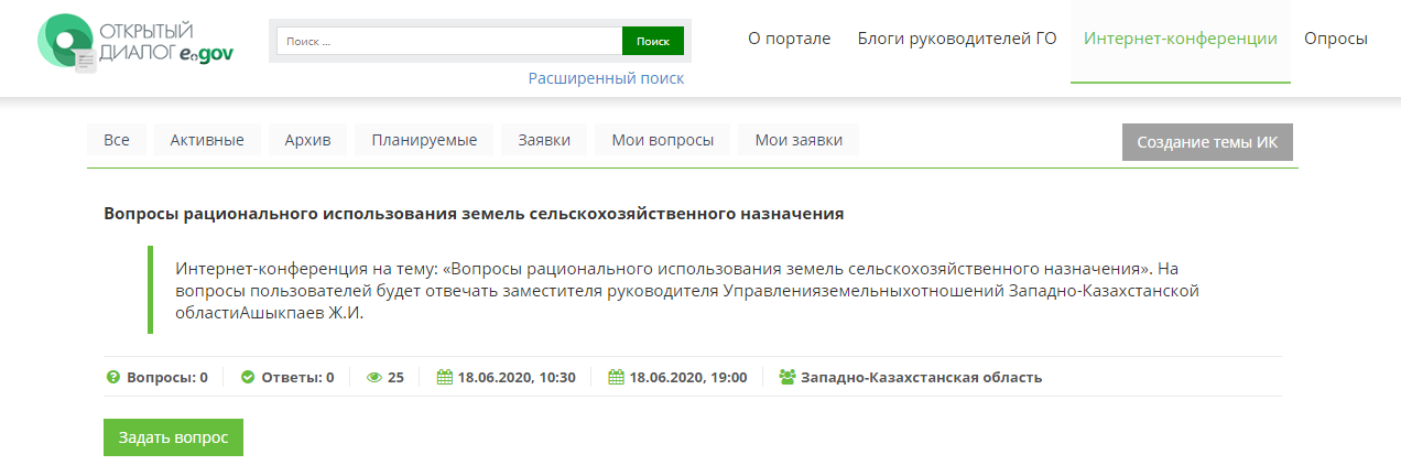 Интернет-конференция на тему: «Вопросы рационального использования земель сельскохозяйственного назначения»