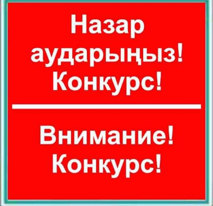 Отдел культуры и развития языков района Биржан сал объявляет онлайн конкурс создании музыки на песню о государственном языке среди жителей района