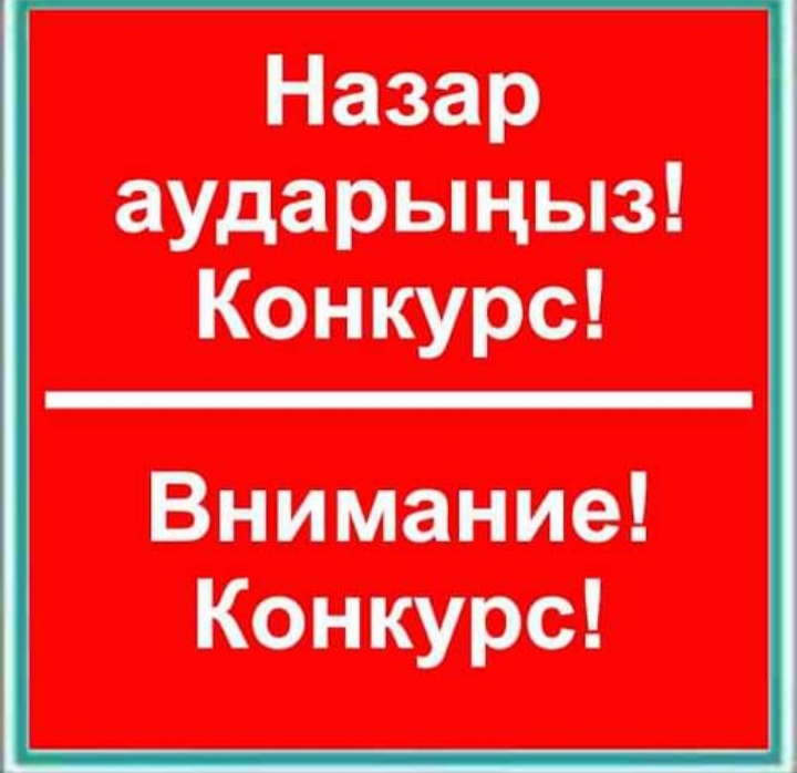 Отдел культуры и развития языков района Биржан сал объявляет онлайн конкурс создании музыки на песню о государственном языке среди жителей района