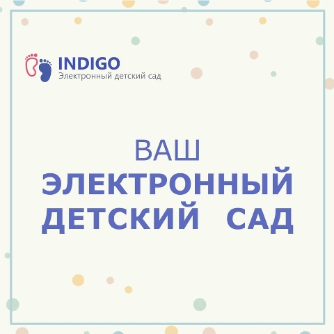 Электронный детский сад