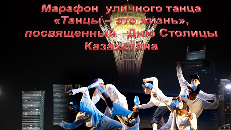 Танцевальный марафон «Танцы – это большое искусство»,  посвященный   Дню Столицы