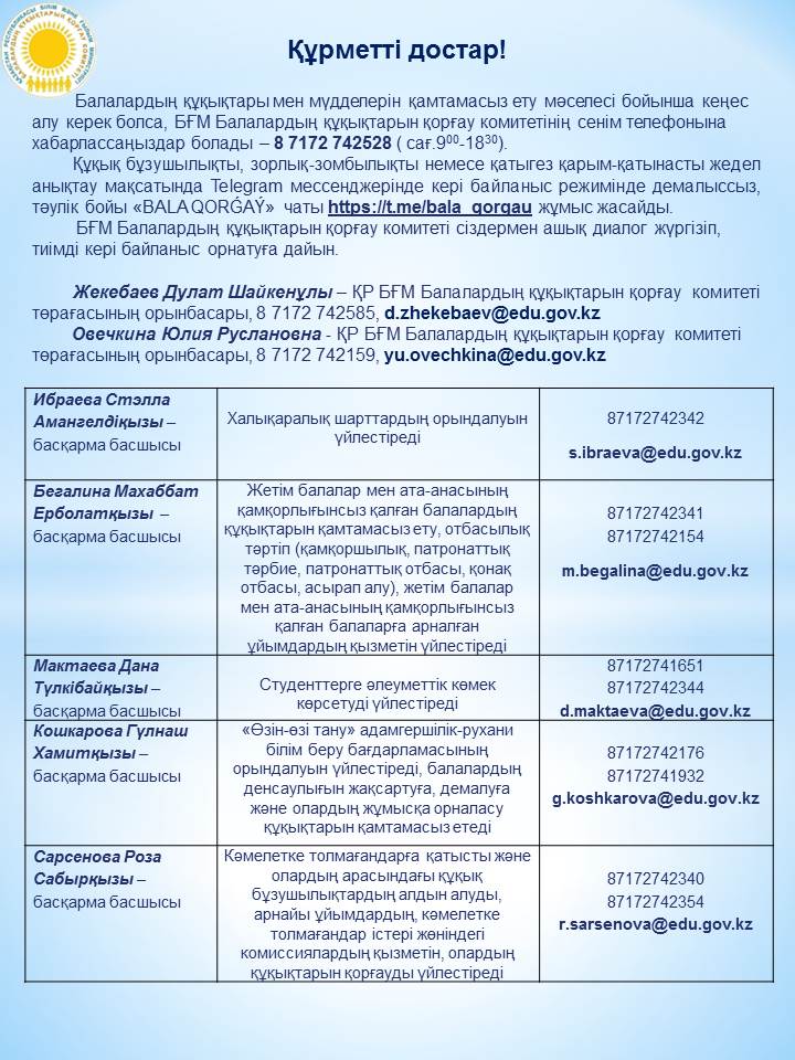 Қазақстан Республикасы Білім және ғылым министрлігінің Балалардың құқықтарын қорғау комитеті сұхбаттасуға және тиімді кері байланысты орнатуға ашық