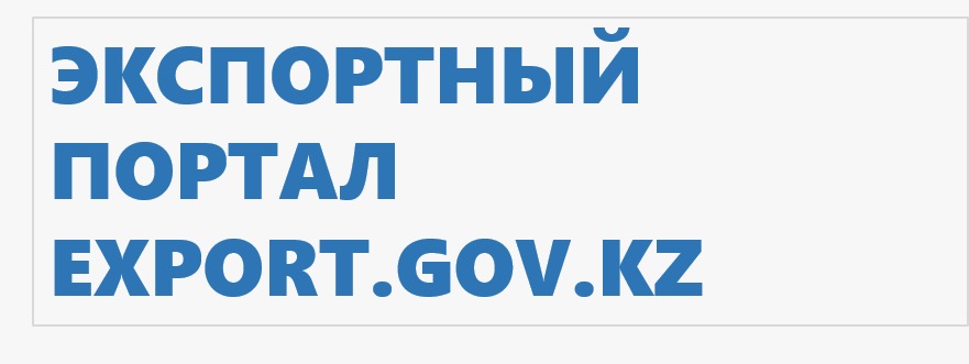 Экспортный портал Казахстана