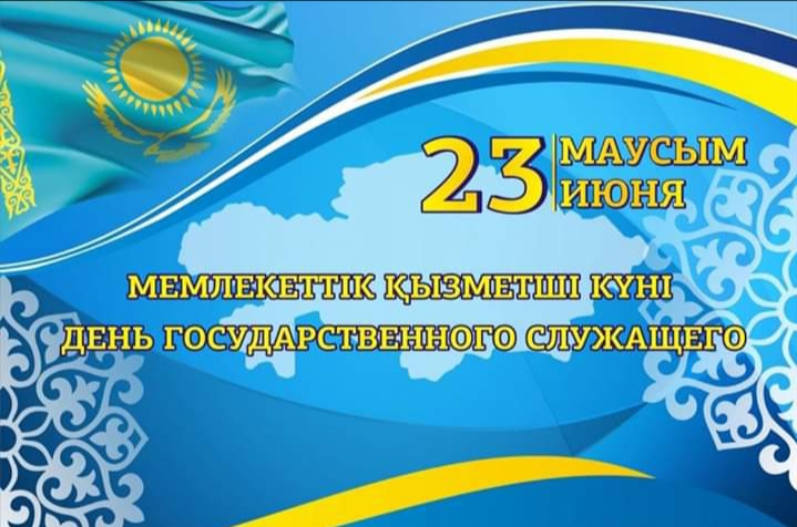 Мемлекеттік қызметші күнімен құттықтау