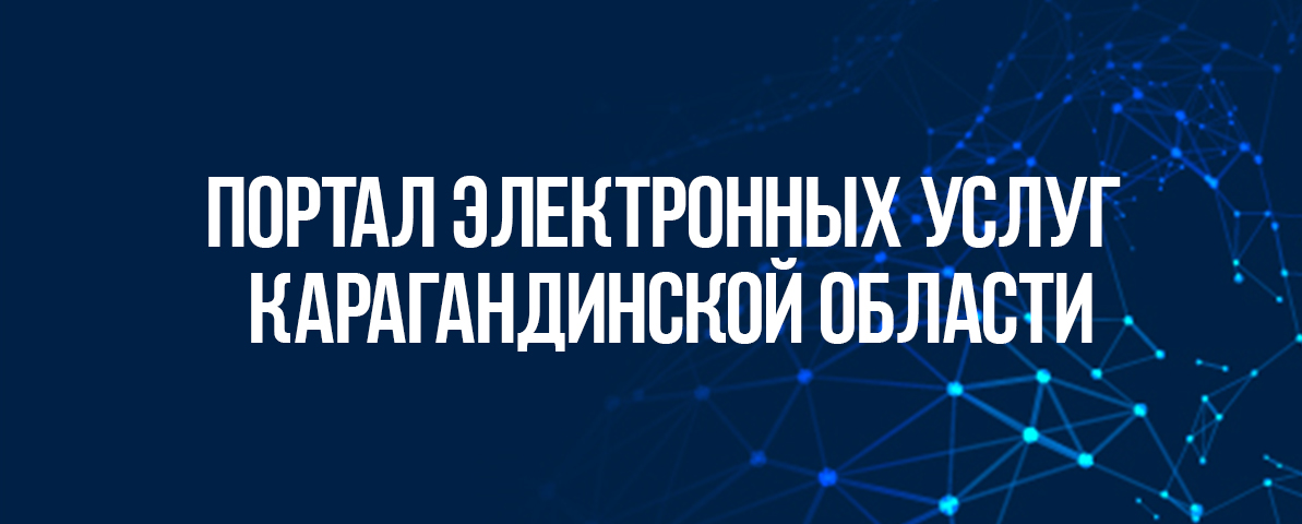 Портал электронных услуг Карагандинской области