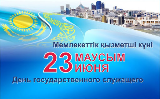 23 июня - День государственного служащего!