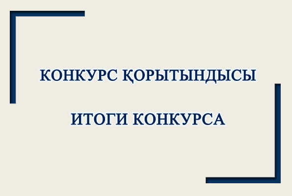 Итоги областного конкурса видеороликов «Примите наши поздравления!» среди учащихся школ