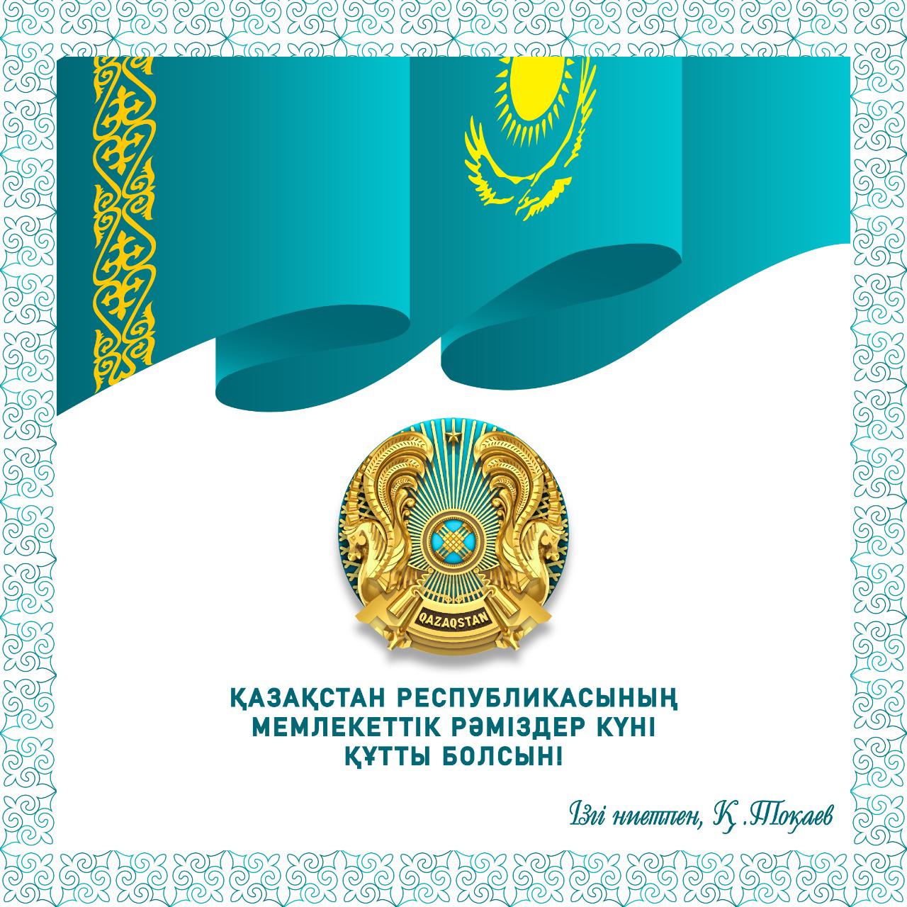 Қазақстан Республикасының Мемлекеттік рәміздері туралы