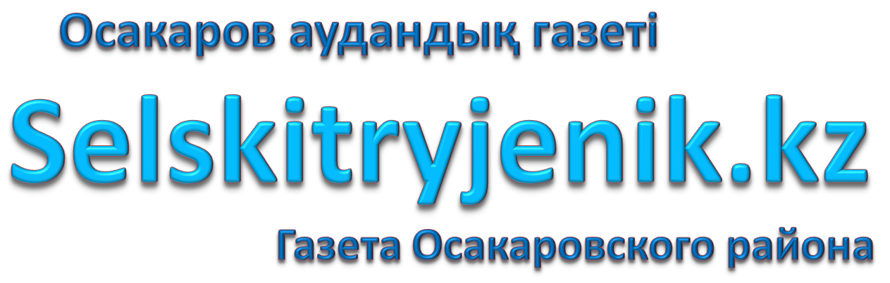 Осакаров аудандық газеті "Сельский труженик"