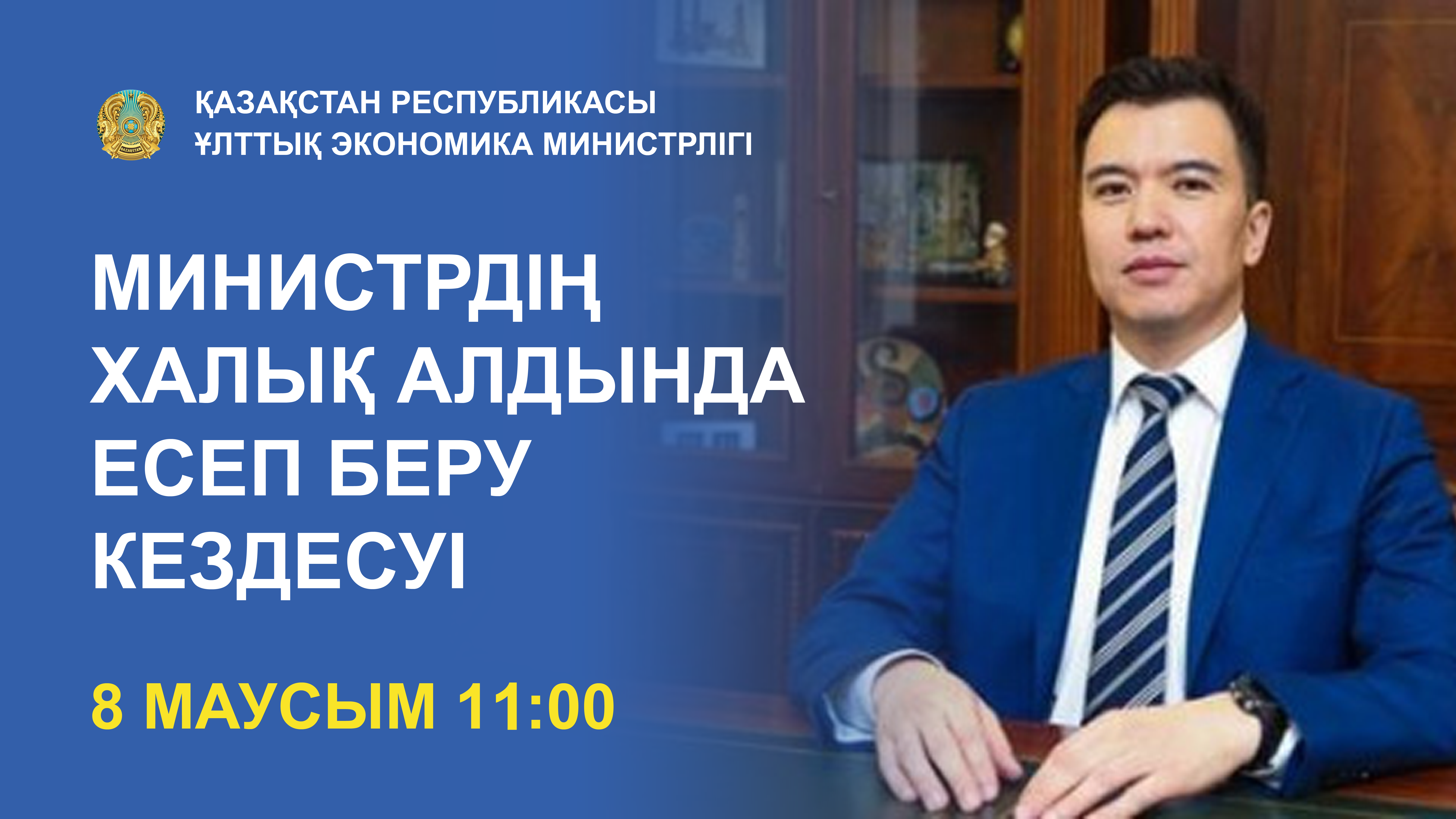 Отчетная встреча Министра национальной экономики Республики Казахстан