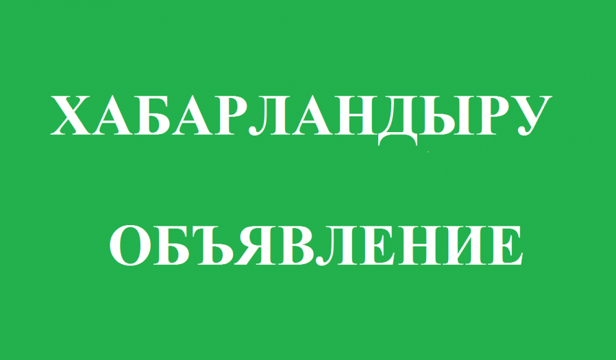 Құрметті Шахтинск қаласының тұрғындары!