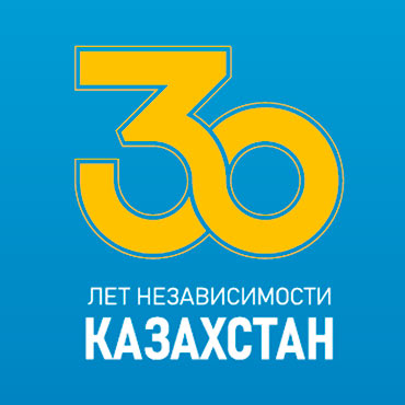 30-летие Независимости Республики Казахстан