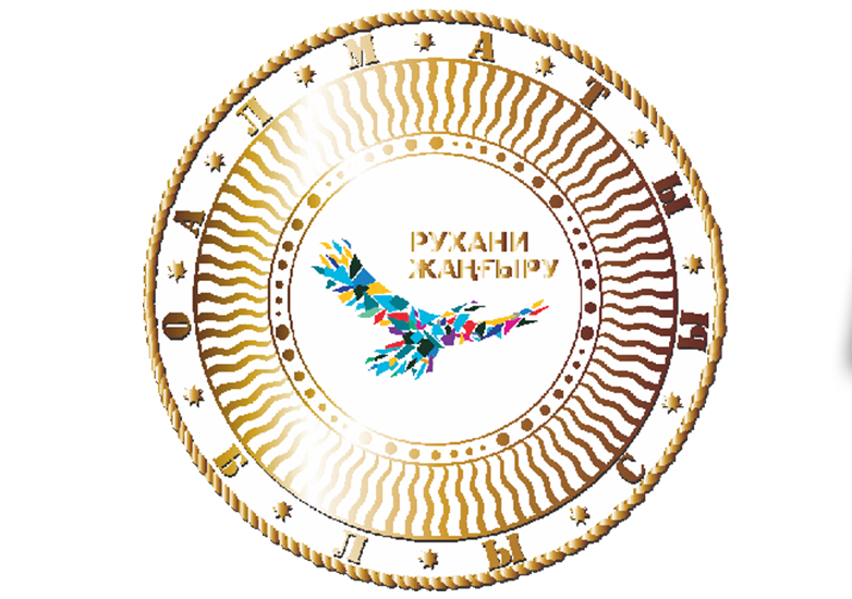 Проектный офис "Рухани жаңғыру" Алматинской области