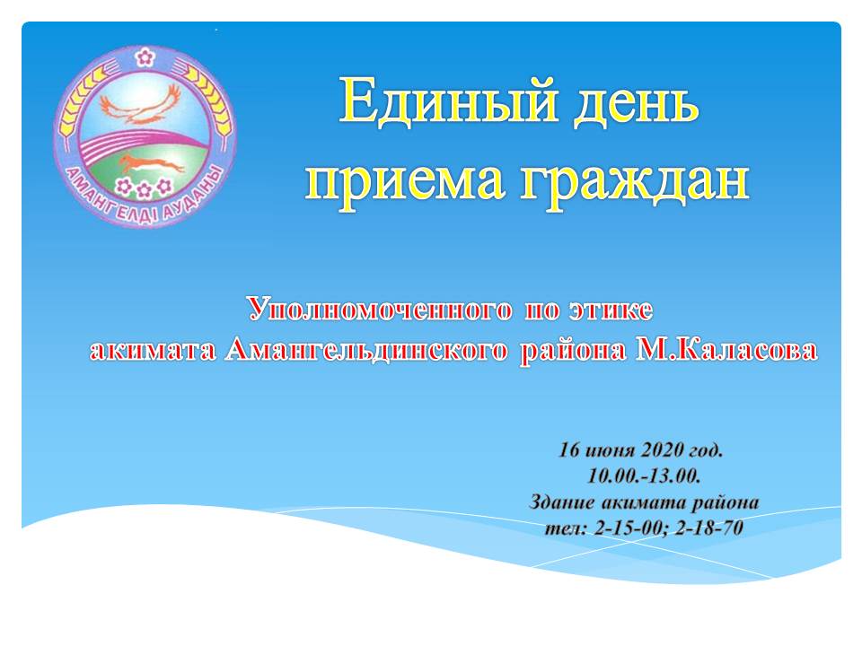 Единый день приема граждан уполномоченного по этике акимата Амангельдинского района М.Каласова