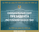 ОФИЦИАЛЬНЫЙ САЙТ ПРЕЗИДЕНТА РЕСПУБЛИКИ КАЗАХСТАН