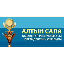 ПРЕМИЯ ПРЕЗИДЕНТА РЕСПУБЛИКИ КАЗАХСТАН  АЛТЫН САПА