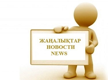 Салық заңнамасындағы негізгі өзгерістер