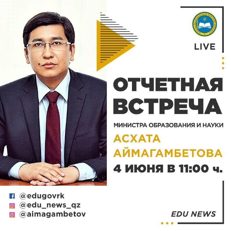 4 июня 2020 года состоится отчетная встреча Министра образования и науки Республики Казахстан Асхата Аймагамбетова с населением