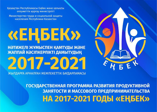 Участниками Госпрограммы «Еңбек» в 2020 году стали 649 тыс. человек