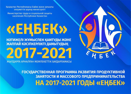 2020 жылы «Еңбек» мемлекеттік бағдарламасына 649 мың адам қатысты