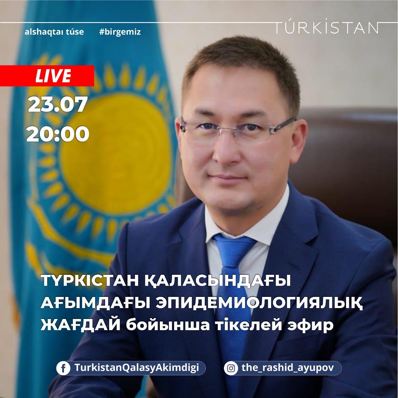 Сегодня аким Туркестана Рашид Аюпов расскажет вам о текущей эпидемиологической ситуации в Туркестане. ⠀