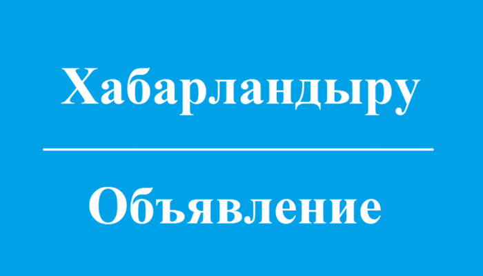 «Ақтау қалалық тұрғын үй-коммуналдық шаруашылығы  бөлімі» мемлекеттік мекемесінің   коммуналдық шаруашылық секторының бас маманы Е-R-4 санаты, 1 бірлік.