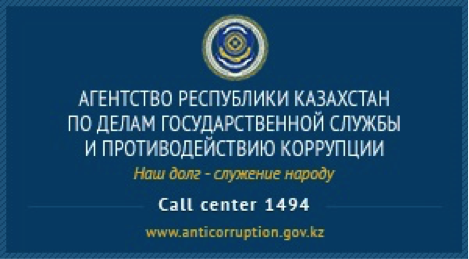 Агентство Республики Казахстан по делам государственной службы и противодействию коррупции